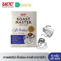 [Exp.11/2023]​ UCC​ Roast Master Cafe Arabica Drip Coffee 9g. × 5sachets

ยูซีซี โรสต์ มาสเตอร์ กาแฟดริป คาเฟ่ อาราบิก้า 9​ กรัม​ 5 ซอง กาแฟคั่วบด รสคาเฟ่อาราบิก้า​ คั่วอ่อน สะดวกในการดริปเองได้ที่บ้าน