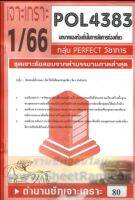 ชีทราม POL4383 ชุดเจาะเกราะบทบาทของท้องถิ่นในการจัดการท่องเที่ยว (1/66)