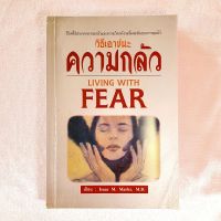 หนังสือ วิธีเอาชนะความกลัว