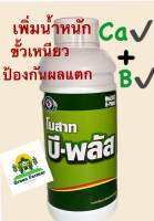 บีพลัส อาหรเสริมพืช ป้องกันผลแตกร่วง ช่วยผสมเกสร