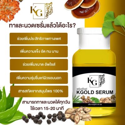 เซรั่มBody Serum By KGOLE น้องชาย ใหญ่ อึด ทน น้องหญิง อึ่ม ขนาด 30 มล.(1ขวด)