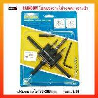 RAINBOW โฮลซอเจาะไม้ เจาะฝ้า ปรับขนาดได้ 30-200มม. แกน3/8 แข็งแรง ทนทาน