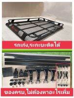 ถาดแร็คหลังคารุ่นV.9+ชุดติดตั้ง หลังคาแบบโล้น เก๋ง,กะบะ,Suv,ใส่ได้ ครบทุกอย่างไม่ต้องหาอะไรเพิ่ม(ก่อนสั่งซื้อแชทถามรุ่นรถก่อน)