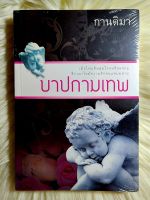 ส่งฟรี! หนังสือนิยายรักมือ 1 แนวโรแมนติก เรื่อง บาปกามเทพ ผู้แต่ง กานติมา ราคาถูก​เล่มละ 69 บ.ค่ะ??❤️