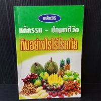 หนังสือ เคล็ดวิธีแก้กรรม _ ปัญหาชีวิต กินอย่างไรไร้โรคภัย  127 หน้า มีจุดเหลืองเล็กน้อยตามรูป