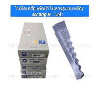 ใบมีดเครื่องตัดผ้าใบตรง(แบบหยัก) Strong H(แท้) ใบมีดหยักเครื่องตัดผ้า(ราคายกกล่อง/12ใบ)