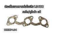 ประเก็นเขาควายท่อไอเสีย รถไถ L3408 คูโบต้า รหัสสินค้า BKKT-L34 อย่างดี