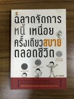 หนังสือฉลาดจัดการหนี้ เหนื่อยครั้งเดียวสบายตลอดชีวิต