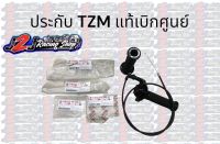 ประกับเร่ง TZM แท้ พร้อมสายคันเร่ง