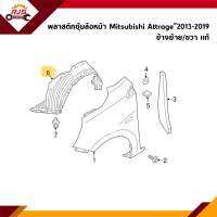 (แท้?%) พลาสติกกรุล้อหน้า / ซุ้มล้อหน้า Mitsubishi Attrage”2013-2019 ข้างซ้าย/ขวา