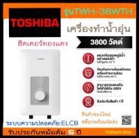 TOSHIBA เครื่องทำน้ำอุ่น TWH-38WTH 3,800 วัตต์ (รับประกันศูนย์โตชิบา) ราคาพิเศษ