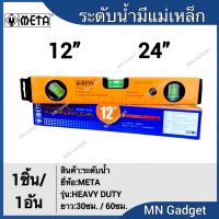 ระดับน้ำ รุ่นมีแม่เหล็ก 12นิ้ว 24นิ้ว ยี่ห้อ META ระดับน้ำแม่เหล็ก แท้100% META no.92-BM