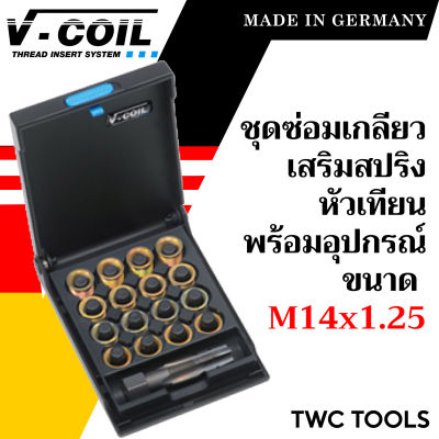 V-COIL ชุดซ่อมเกลียวสปริง M14x1.25 สำหรับหัวเทียน พร้อมสปริงซ่อมเกลียว ครบชุด แท้จากเยอรมัน ต๊าปเกลียว ชุดซ่อมเกลียว วีคอยล์
