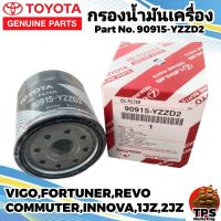 กรองเครื่องโตโยต้า กรองน้ำมันเครื่องแท้ TOYOTA โตโยต้า รีโว่ วีโก้  ฟอร์จูนเนอร์ อินโนว่า รถตู้คอมมิวเตอร์ REVO VIGO FORTUNER COMMUTER  P/N90915-YZZD2