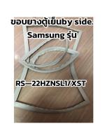 ขอบยางตู้เย็นSAMSUNG 2ประตูbySIDEรุ่นRS-22HZNSL1/xSTอะไหล่ตู้เย็น