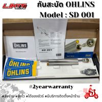 OHLINS กันสะบัด SD001 Stork 68mm. Adj. 18clicks (made in sweden) แท้ 100%