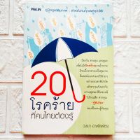 หนังสือ 20โรคร้ายที่คนไทยต้องรู้ คู่มือดูแลสุขภาพของคนทุกเพศทุกวัย โรคมะเร็ง เบาหวาน ความดัน โรคอ้วน อัลไซเมอร์ พาร์กินสัน etc.

สนพ.ไพลิน

พิมพ์ขาวดำ

จำนวน 208 หน้า

ราคาปก 155.-

ISBN 9786167098111