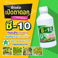 ?? ดอกดก ผลดก ลดปัญหาการหลุดร่วง  ?#ซี-10 ?สาหร่ายน้ำสูตรเข้มข้น ช่วยกระตุ้นการแตกตาดอก ทำให้ดอกและผลดก   #ที่สุดแห่งคุณภาพ #ดาวเขียว