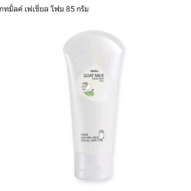 มิสทิน-โกทมิ้ลค์-เฟเชี่ยล-โฟม-85-กรัม-mistine-goat-milk-facial-foam-85-g