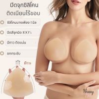 ซิลิโคนปิดจุกแบบยกกระชับ รุ่นใหม่ขอบบาง ปิดสีจุกได้มิด