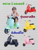 รถแบตเวสป้า# รถเวสป้า#รถแบตเตอรี่ vespa#เวสป้าเด็ก#รถไฟฟ้า#รถเด็กนั่งไฟฟ้า#รถของเล่น