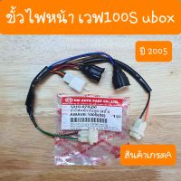 ขั้วไฟหน้า+ขั้วไฟเลี้ยวรวม4ขั้ว เวฟ100S u box ปี 2005 แบบตรงรุ่นคู่ตัว สินค้าเกรดA