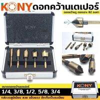 Kony  ดอกเจาะคว้าน ห้าเจาะ 82 องศา มี5ตัวชุด