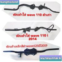 ? พักเท้าหน้าเwave110 iปี 2014/wave125ปี2012/wave110ต้วเก่าสีดำงานหนาเกรดA