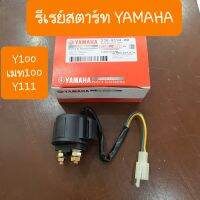 รีเรย์สตาร์ทYAMAHA Y100 Y111 แบบคุ่ตัว