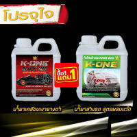 ซื้อ1แถม1​น้ำยาทายางดำบวกโฟมล้างรถผสมแวกซ์​