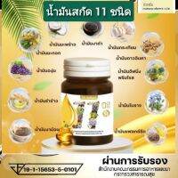 11 ชนิด น้ำมันสกัดเย็น​ ​11.Mix oil ( รับสินค้าจากบริษัท​)​ อย.19-1-15653-5-0101 ทำจากเจลลาติลพืชแบบ&amp;lt;&amp;gt;ออแกนิค. บรรจุ​ 30​ แคปซูล​