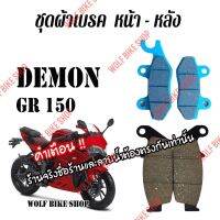 ชุดผ้าเบรค Demon Gr 150 ( ครบชุด )