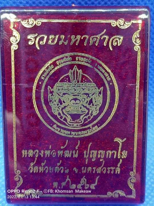 เหรียญรวยมหาศาล-หลวงพ่อพัฒน์-วัดห้วยด้วน-เนื้อทองทิพย์ซาติน