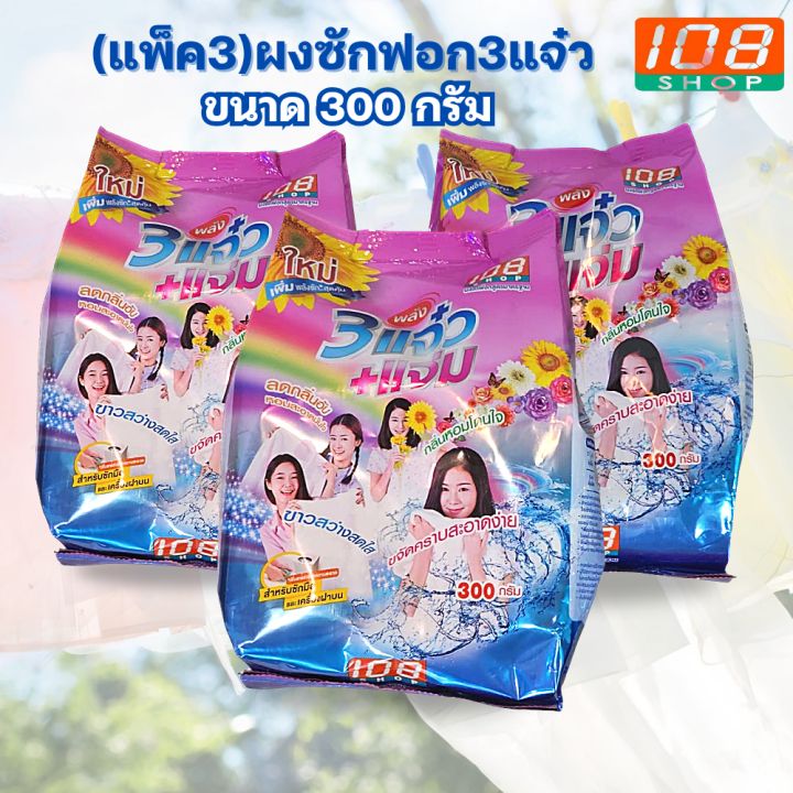 ผงซักฟอก3แจ๋ว-300กรัม-แพ็ค3