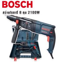 Bosch สว่านโรตารี่ไฟฟ้า  8 หุน 3 ระบบ รุ่น 2-26DFR กำลังไฟ 2100W แรงดีไม่มีตก