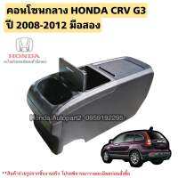 คอนโซนกลาง HONDA CRV G3 ปี 2008-2012 มือสองแท้