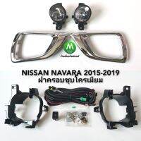 ไฟ​ตัด​หมอก​ ไฟ​สปอร์ตไลท์​ NISSAN​ NAVARA​ NP-300​ NP300 2015 2016 2017 2018 2019 ฝาครอบ​ชุบ​ / นิสสัน นาวาร่า (รับประกันสินค้า 3 เดือน)