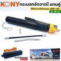 Kony กระบอกอัดจารบี ใช้จารบีหลอด kn-12 แถมจารบี