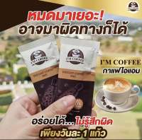 กาแฟไอแอม I’M COFFEE สูตรใหม่! คุมหิว อิ่มนานมากขึ้น