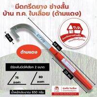 มีดกรีดยาง บ้าน ทค111 ใบเลื่อย  ช่างสั้น(ทุ่งเค็ด) ด้ามสีแดง