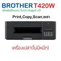 Printer Brother DCP-T420W (ไร้สาย)​ (เครื่องเปล่า ไม่มีหมึก มีหัวพิมพ์)​ เครื่องใหม่ มีอุปกรณ์ครบ