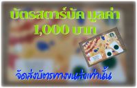 บัตร STB มูลค่า 1,000 บาท ส่งบัตรจริงขนส่งเท่านั้น