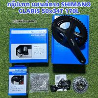 กรุ๊ปเซท แฮนด์ตรง SHIMANO CLARIS 50x34T 170L