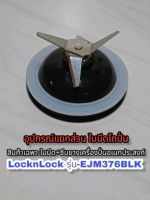 ชุดอะไหล่ใบมีด+ชีนยางสำหรับโถปั่นน้ำLoCknlockรุ่นEJM376BLKสินค้าเฉพาะรุ่นสินค้าใหม่พร้อมส่งจ้า