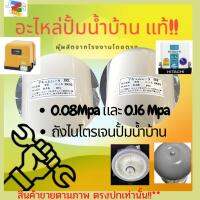 รับประกัน !! ถังไนโตรเจน ปั้มน้ำHitachi ฮิตาชิ รุ่น0.08Mpa /รุ่น0.16Mpa **0.16สามารถใช้กับมิตซูบิชิได้ทุกรุ่น ประกัน3เดือนขึ้น!!