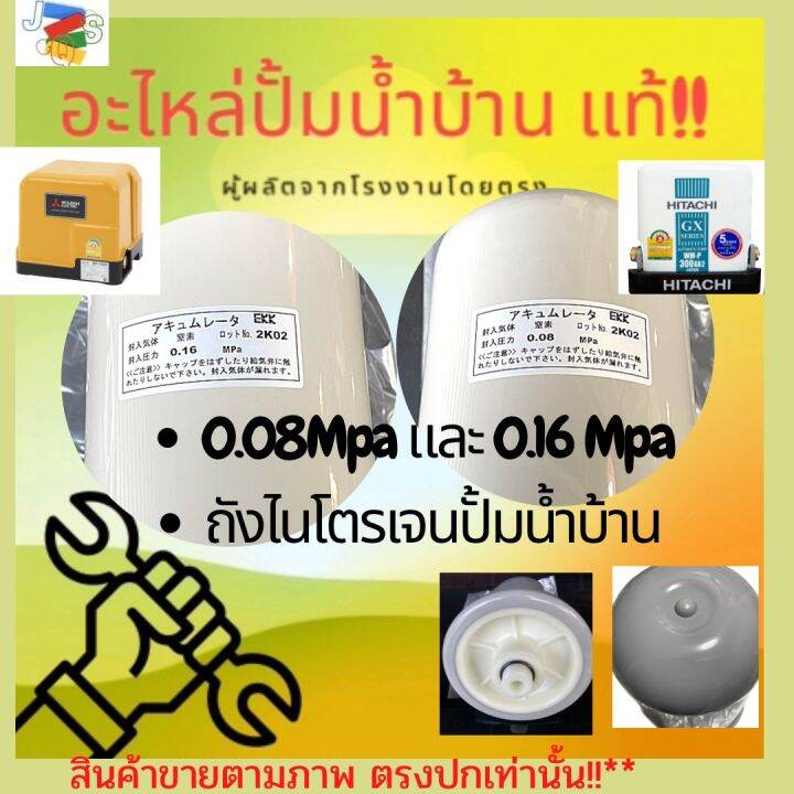 รับประกัน-ถังไนโตรเจน-ปั้มน้ำhitachi-ฮิตาชิ-รุ่น0-08mpa-รุ่น0-16mpa-0-16สามารถใช้กับมิตซูบิชิได้ทุกรุ่น-ประกัน3เดือนขึ้น