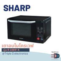 ?ถูกสุดๆ พร้อมส่ง สั่ง1ชิ้น/1ออเดอร์?ไมโครเวฟ Sharp รุ่น R-2201F-K ขนาด 20 ลิตร ระบบสัมผัส