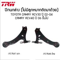 ปีกนกล่าง TRW TOYOTA CAMRY ACV30 ACV40 ACV50 ปี 2002-2019 โตโยต้า คัมรี่ แคมรี่ (ไม่มีลูกหมากติดมา)