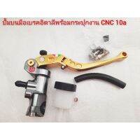 มือเบรคอิตาลีมีกระปุกปั้มลอยงาน CNC10