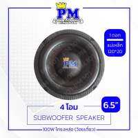 PMaudioลำโพงซับ6.5นิ้วโครงหล่อ ว้อยเดี่ยว 4ohm150wแม่เหล็กY35 แท้